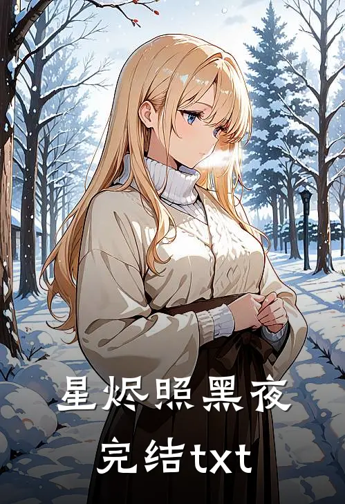 星烬照黑夜完结txt