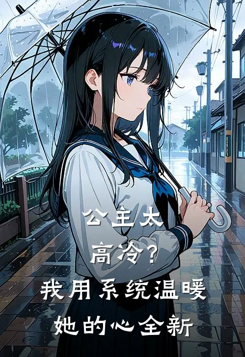 公主太高冷？我用系统温暖她的心全新