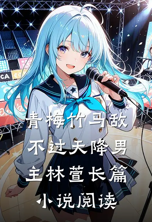 青梅竹马敌不过天降男主林萱长篇小说阅读