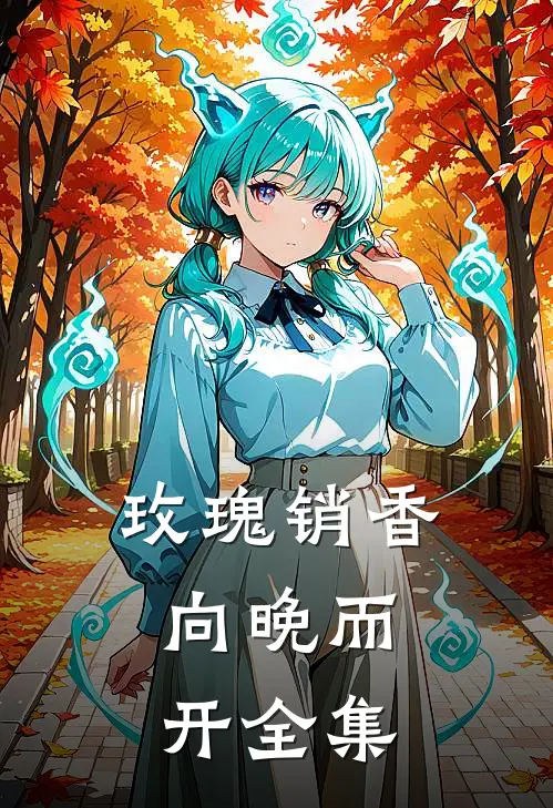 玫瑰销香，向晚而开 全集