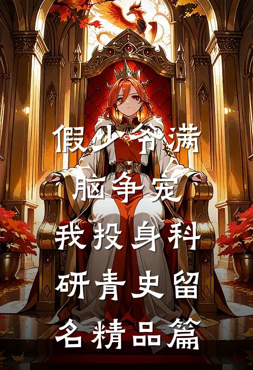 假少爷满脑争宠，我投身科研青史留名精品篇