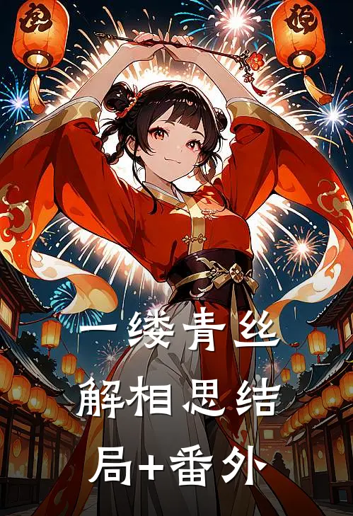 一缕青丝解相思结局+番外
