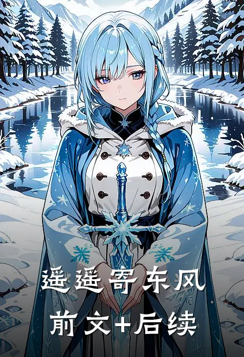 遥遥寄东风前文+后续