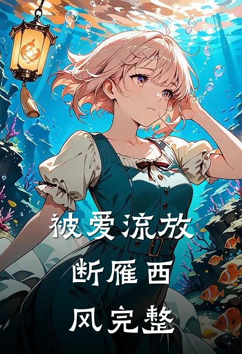 被爱流放，断雁西风完整