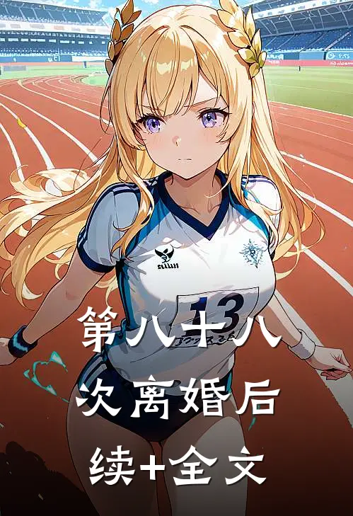 第八十八次离婚后续+全文