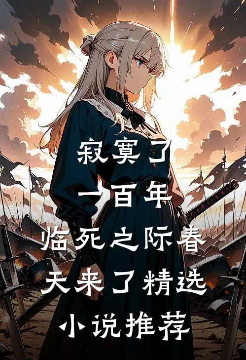 寂寞了一百年，临死之际春天来了精选小说推荐