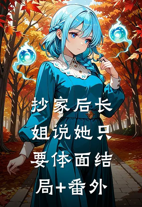 抄家后长姐说她只要体面结局+番外