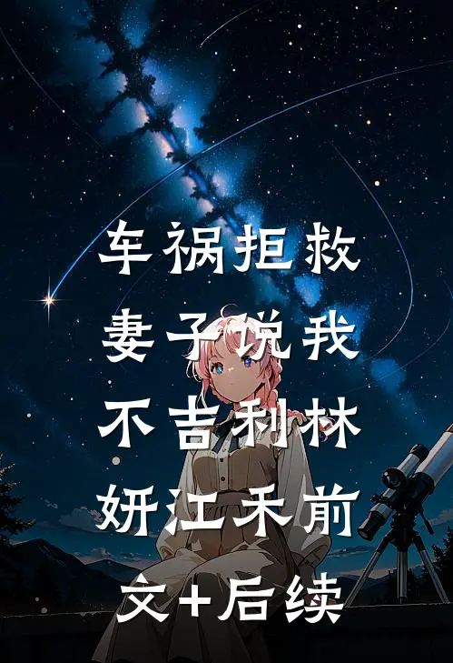 车祸拒救，妻子说我不吉利林妍江禾前文+后续