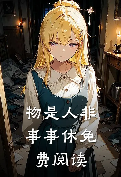 物是人非事事休免费阅读