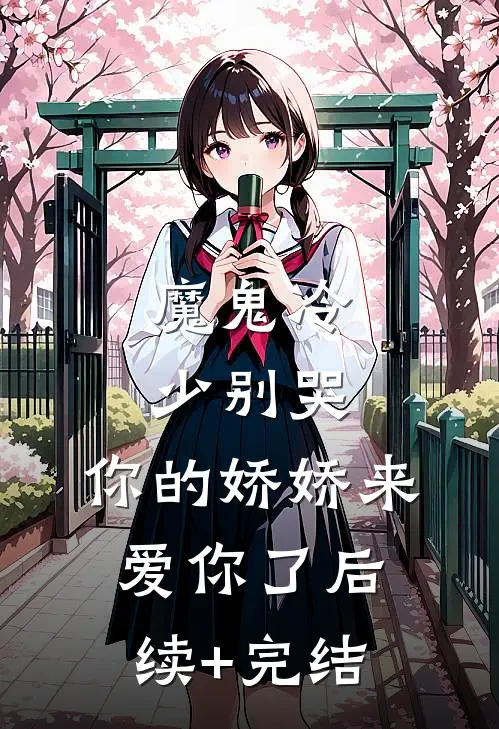 魔鬼冷少别哭，你的娇娇来爱你了后续+完结