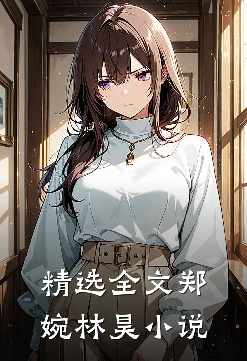 精选全文郑婉林昊小说