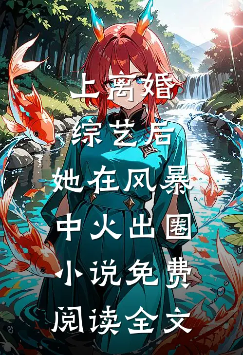 上离婚综艺后，她在风暴中火出圈小说免费阅读全文