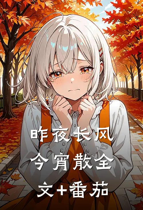 昨夜长风今宵散全文+番茄