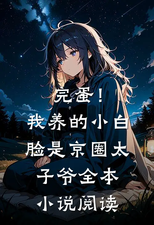 完蛋！我养的小白脸是京圈太子爷全本小说阅读