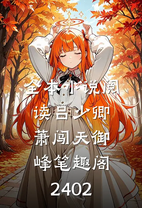 全本小说阅读吕少卿萧闯天御峰笔趣阁2402