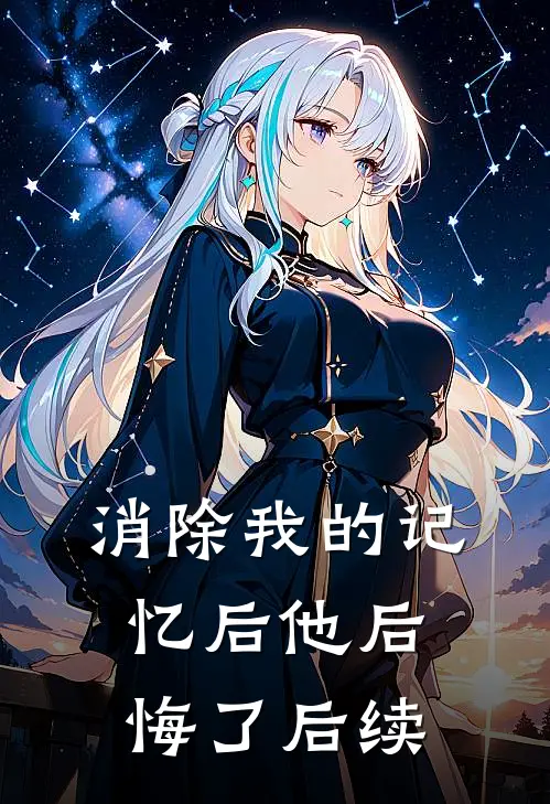 消除我的记忆后他后悔了后续