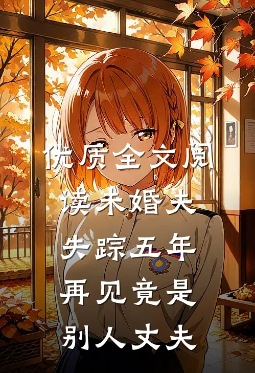 优质全文阅读未婚夫失踪五年：再见竟是别人丈夫