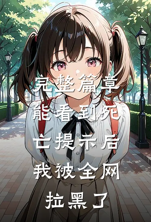 完整篇章能看到死亡提示后，我被全网拉黑了