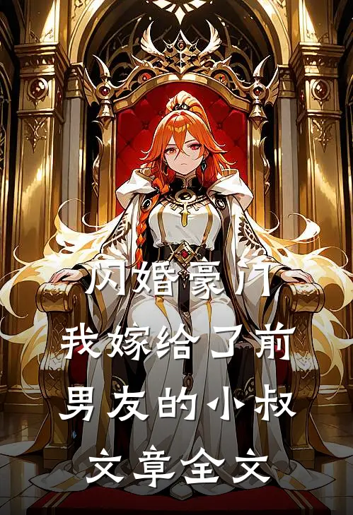 闪婚豪门：我嫁给了前男友的小叔文章全文