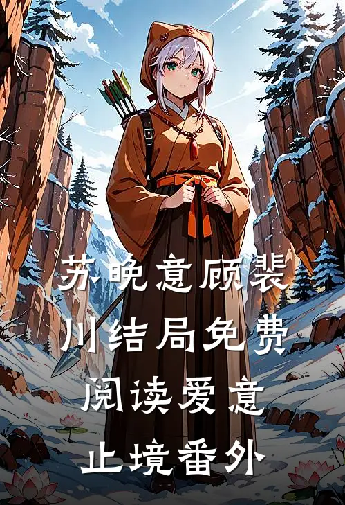 苏晚意顾裴川结局免费阅读爱意止境番外