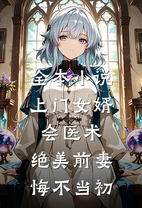 全本小说上门女婿会医术，绝美前妻悔不当初