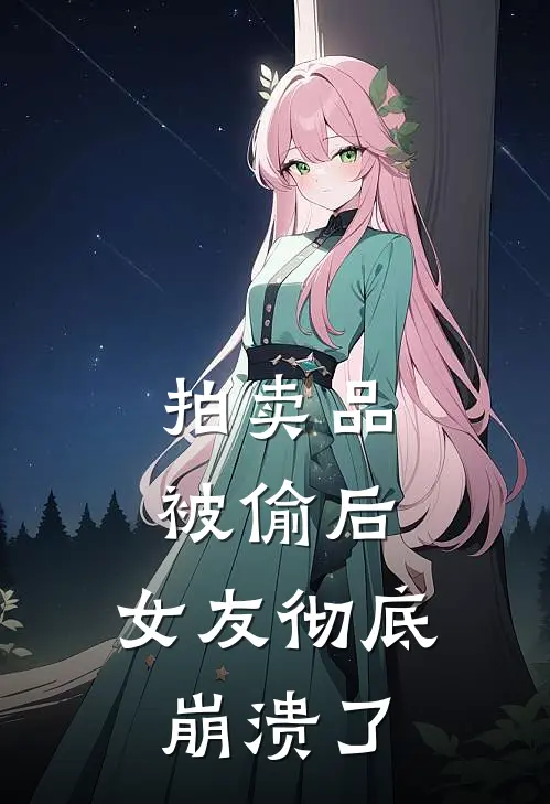 拍卖品被偷后，女友彻底崩溃了