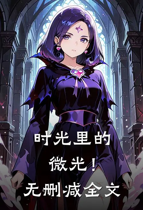 《时光里的微光！》无删减全文