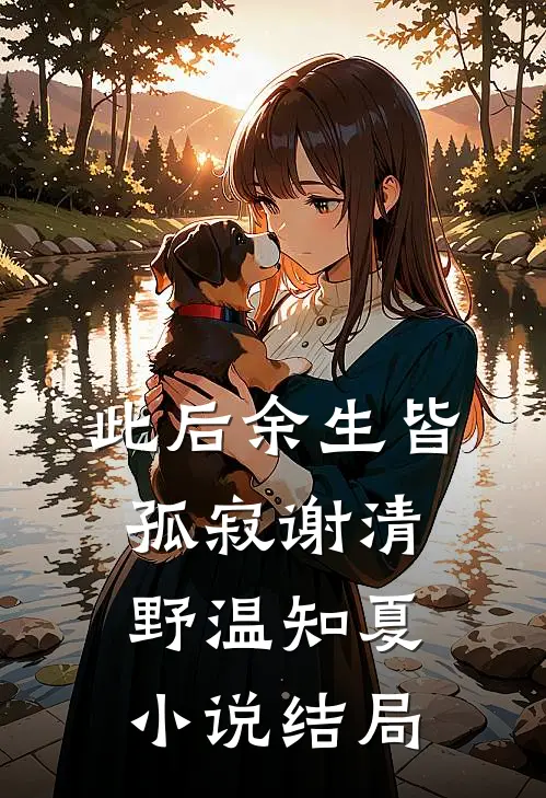 此后余生皆孤寂谢清野温知夏小说结局
