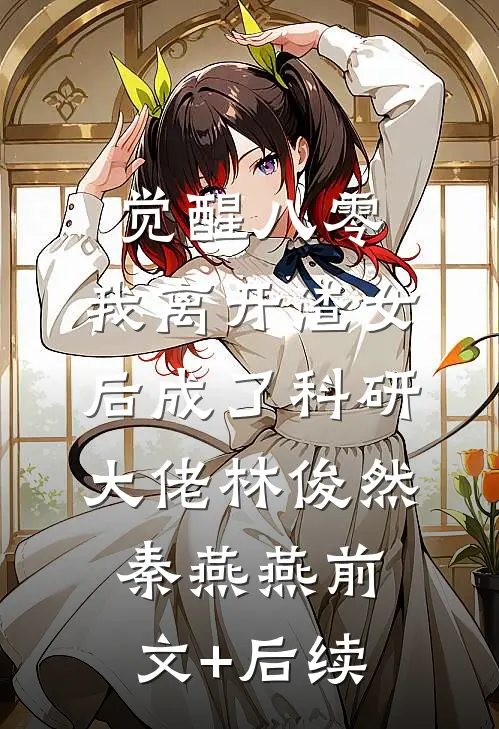 觉醒八零，我离开渣女后成了科研大佬林俊然秦燕燕前文+后续