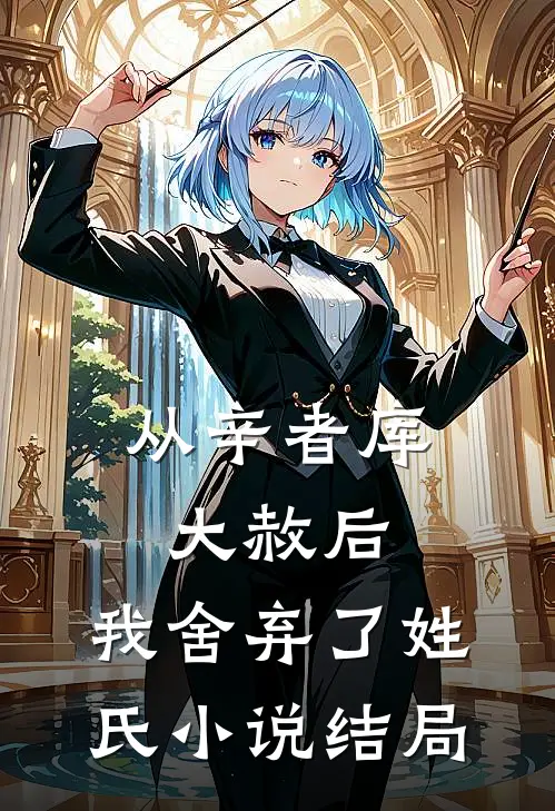从辛者库大赦后，我舍弃了姓氏小说结局