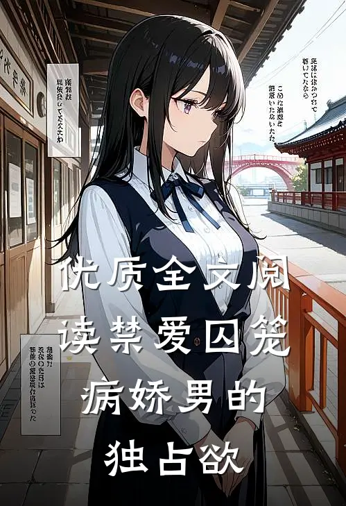 优质全文阅读禁爱囚笼：病娇男的独占欲