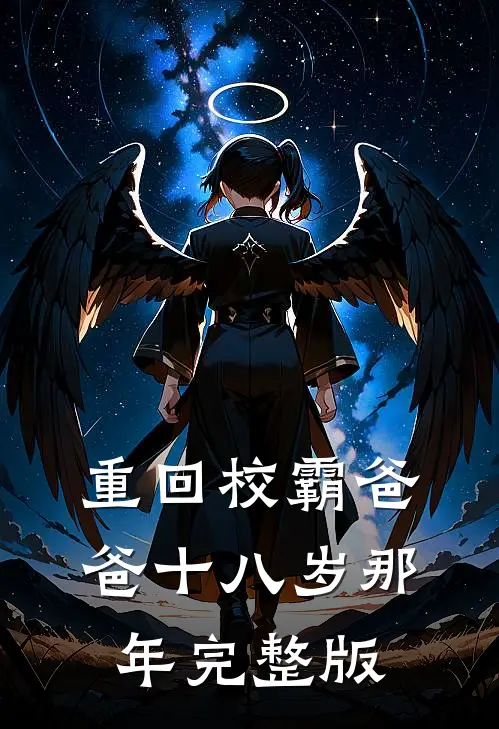 重回校霸爸爸十八岁那年完整版