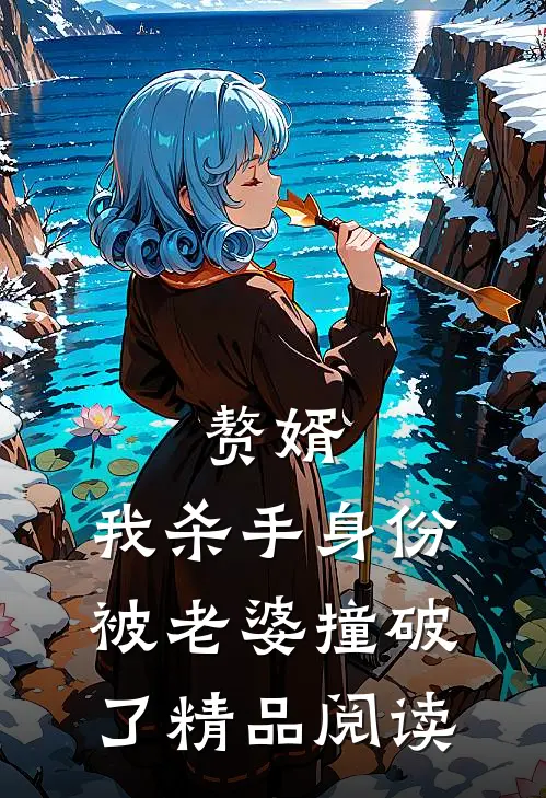 赘婿：我杀手身份被老婆撞破了精品阅读