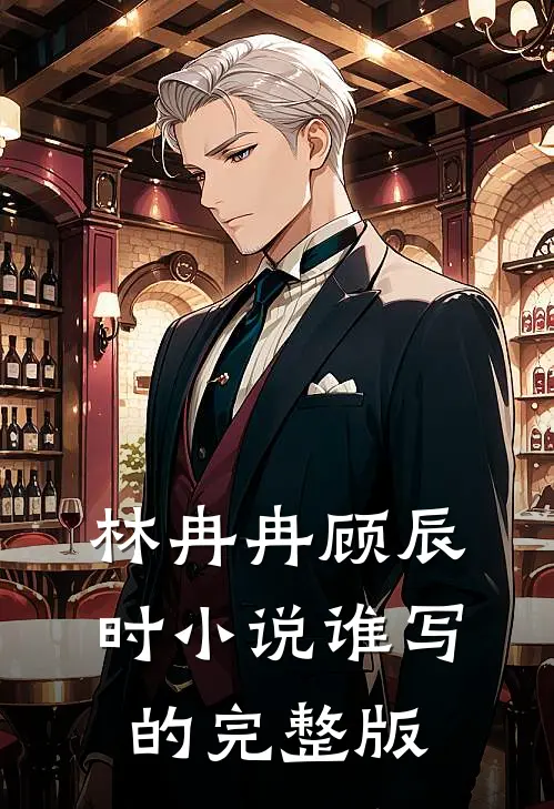 林冉冉顾辰时小说谁写的完整版