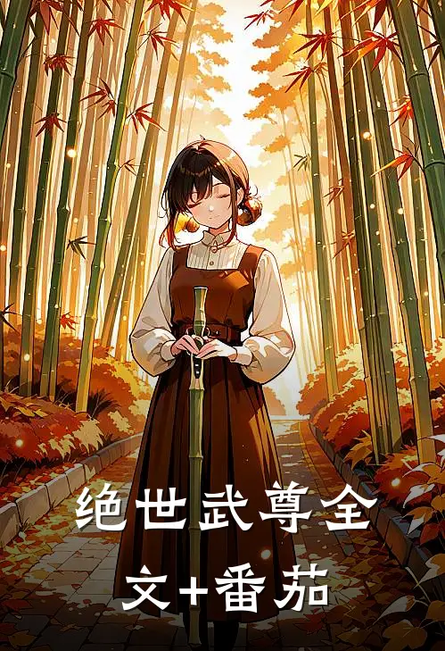 绝世武尊全文+番茄