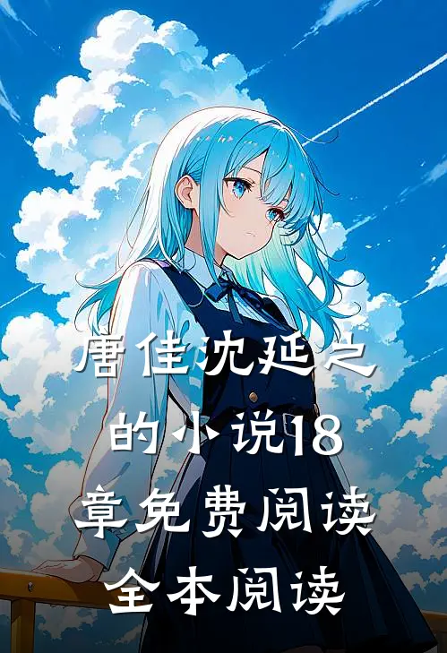 唐佳沈延之的小说18章免费阅读全本阅读