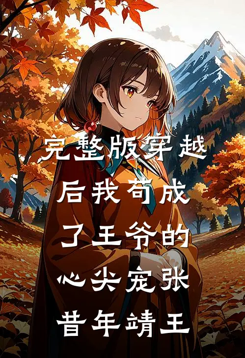 完整版穿越后我苟成了王爷的心尖宠张昔年靖王