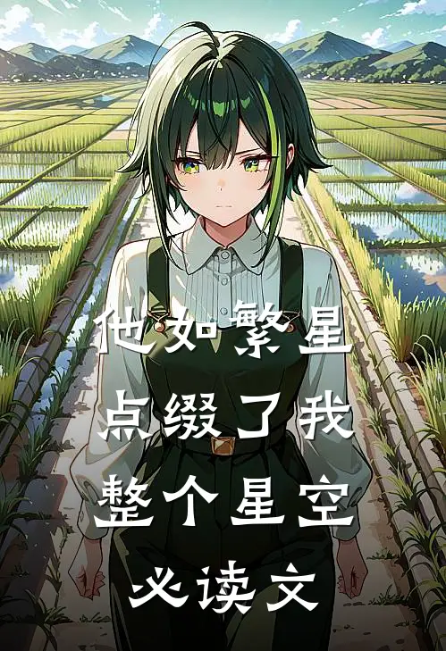 他如繁星，点缀了我整个星空必读文