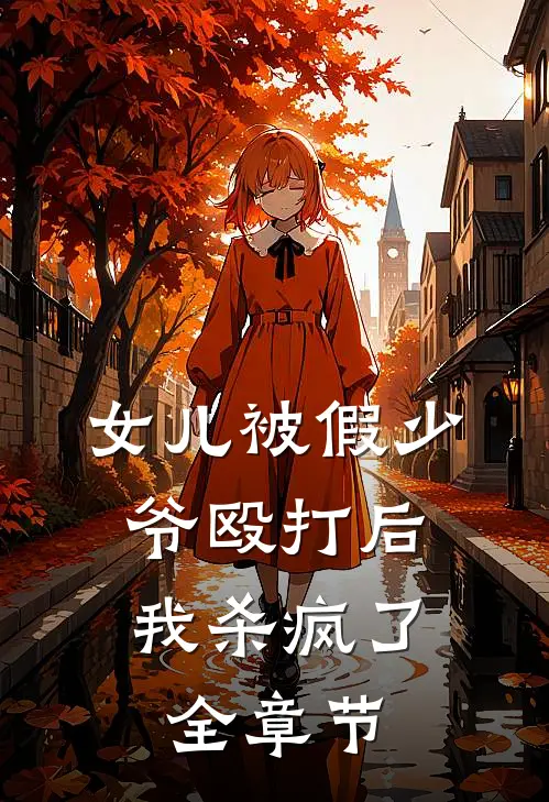 女儿被假少爷殴打后，我杀疯了全章节
