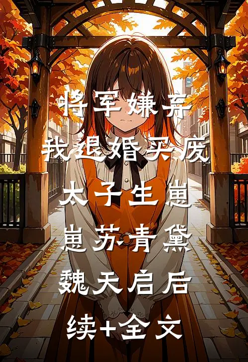 将军嫌弃，我退婚买废太子生崽崽苏青黛魏天启后续+全文