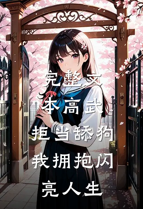 完整文本高武：拒当舔狗，我拥抱闪亮人生
