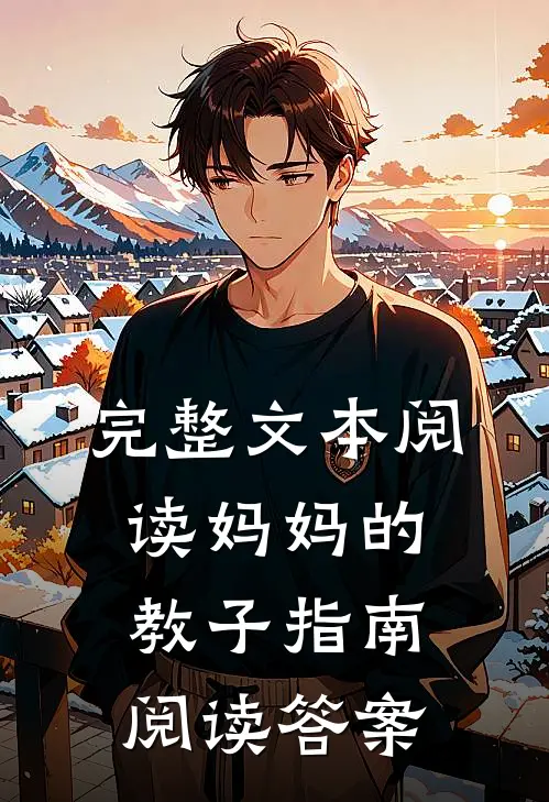 完整文本阅读妈妈的教子指南阅读答案
