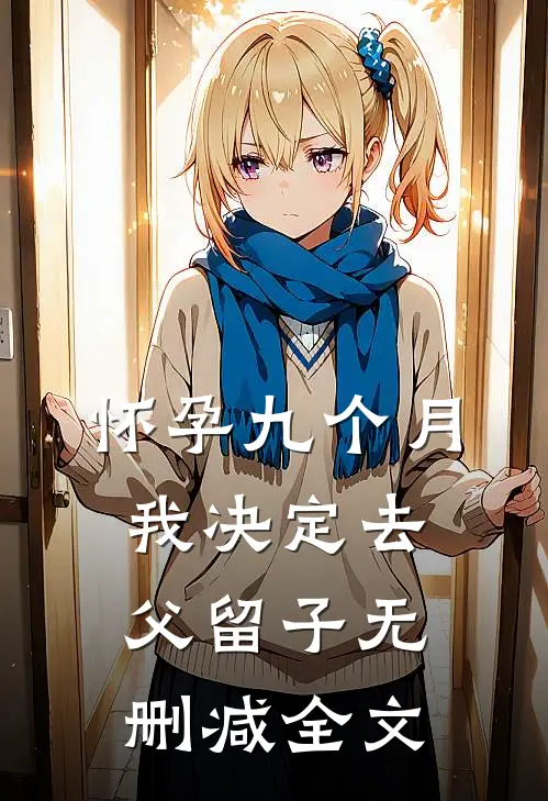 怀孕九个月，我决定去父留子无删减全文