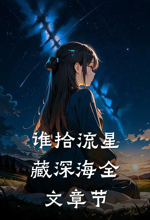 谁拾流星藏深海全文章节