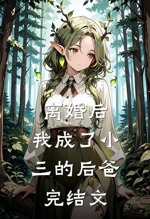 离婚后，我成了小三的后爸完结文