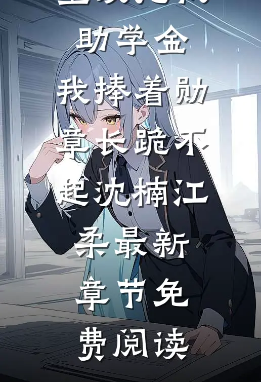 室友抢我助学金，我捧着勋章长跪不起沈楠江柔最新章节免费阅读
