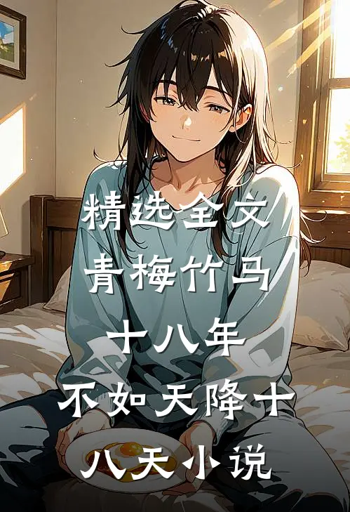 精选全文青梅竹马十八年,不如天降十八天小说