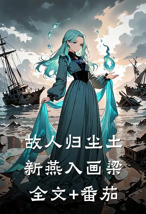 故人归尘土，新燕入画梁全文+番茄