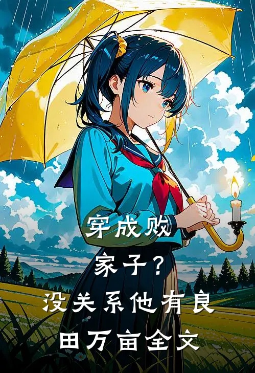 穿成败家子？没关系，他有良田万亩全文