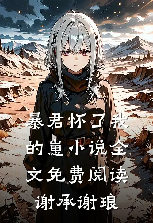 暴君怀了我的崽小说全文免费阅读谢承谢琅